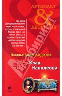 Клад Наполеона: роман