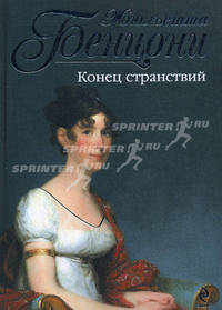 Конец странствий