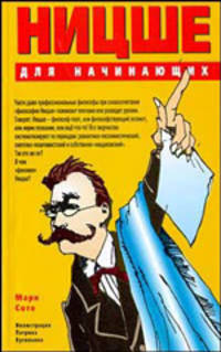 Ницше для начинающих. / Пер. с англ. А.А. Байчаров.- 2-е изд.