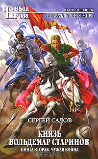 Князь Вольдемар Старинов. Книга вторая. Чужая война