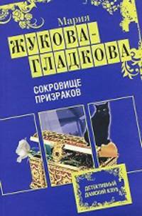 Сокровище призраков: роман