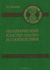 Иерархический кластер-анализ и соответствия