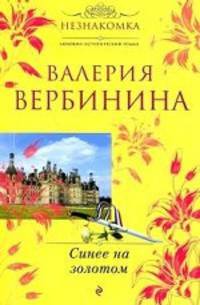 Синее на золотом. Роман.
