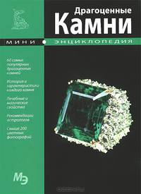 Драгоценные камни. Мини-энциклопедия