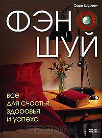 Фэн-шуй. Все для счастья, здоровья и успеха
