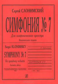 Сергей Сломинский. Симфония №7. Для симфонического оркестра / Symphony №7: For Symphony orchestra