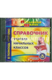 Справочник учителя начальных классов (CD)