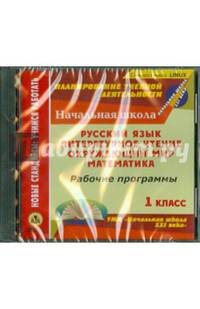 Рабочие программы к УМК "Начальная школа XXI века". 1 класс. Рус. яз. Лит. чтен. Окр. мир (CD) ФГ ОС