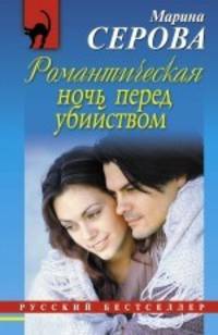 Романтическая ночь перед убийством: повесть