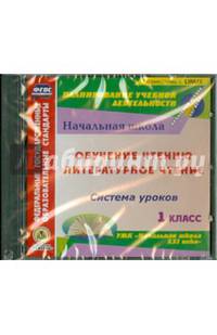 Руссикй язык: обучение грамоте (обуч. чтению) Система уроков к УМК "Начальная школа XXI века" (CD)
