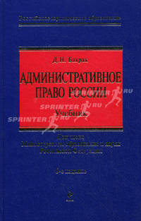 Административное право России: учебник. 6-е изд., перераб. и доп.