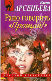 Рано говорить 'Прощай!': роман.