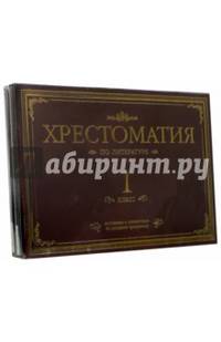 Хрестоматия по литературе. 1 класс. Подарочная (4CDmp3)