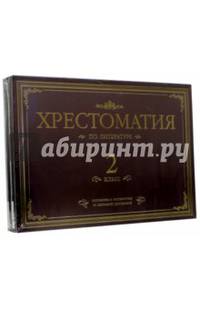 Хрестоматия по литературе. 2 класс. Подарочная (4CDmp3)