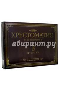 Хрестоматия по литературе. 3 класс. Подарочная (4CDmp3)
