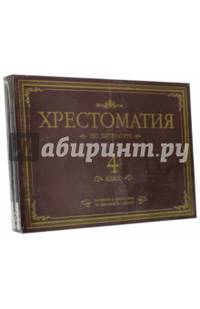 Хрестоматия по литературе. 4 класс. Подарочная (4CDmp3)