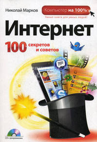 Интернет: 100 секретов и советов (+ CD-ROM)
