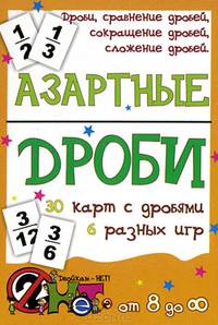 Двойкам - нет! Азартные дроби (набор из 30 карточек)