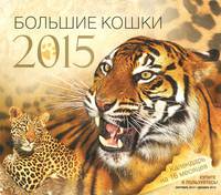 Календарь 2015 (перекидной). Большие кошки