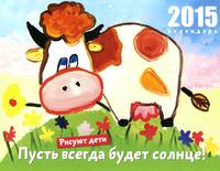 Календарь 2015 (на скрепке). Пусть всегда будет солнце! Рисуют дети
