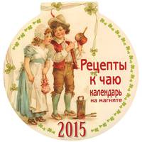 Календарь 2015 (на магните). Рецепты к чаю