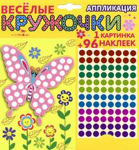 Веселые кружочки. АППЛИКАЦИЯ. Божья коровка