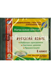 Русский язык. 1 класс. Рабочая программы и система уроков к УМК "Начальная школа XXI века" (CD)