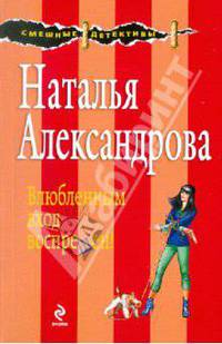 Влюбленным вход воспрещен!: роман