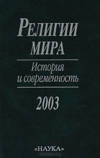 Религии мира. История и современность. 2003