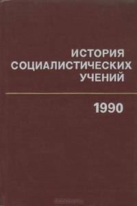 История социалистических учений. 1990