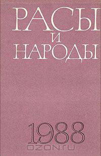 Расы и народы. Выпуск 18. 1988