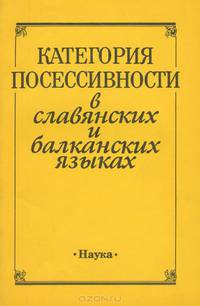 Категория посессивности в славянских и балканских языках