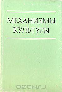 Механизмы культуры