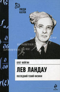 Лев Ландау. Последний гений физики.