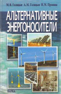 Альтернативные энергоносители