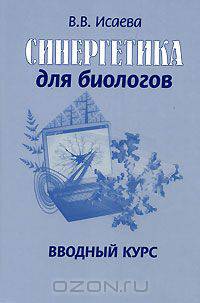 Синергетика для биологов. Вводный курс