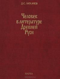 Человек в литературе Древней Руси