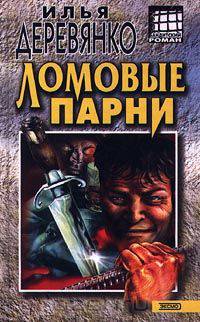 Ломовые парни