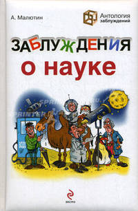 Заблуждения о науке
