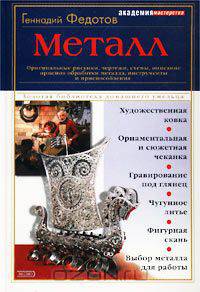 Металл. Оригинальные рисунки, чертежи, схемы, описание приемов обработки металла, инструменты и приспособления