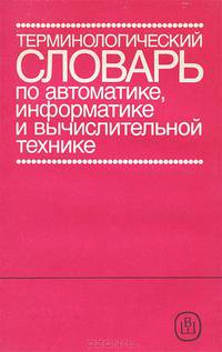 Терминологический словарь по автоматике, информатике и вычислительной технике