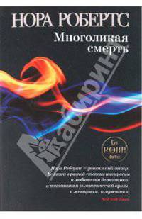 Многоликая смерть