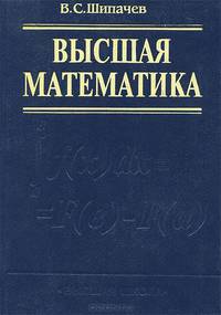 Высшая математика. Учебник