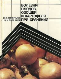 Болезни плодов, овощей и картофеля при хранении