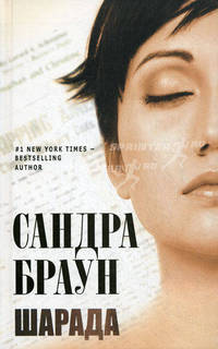 Шарада. Роман.