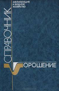 Мелиорация и водное хозяйство. Орошение