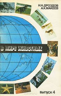 В мире животных. Выпуск 4
