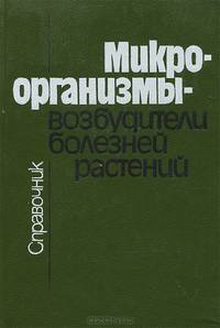 Микроорганизмы - возбудители болезней растений. Справочник
