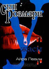 Сын Розмари