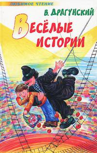 Веселые истории